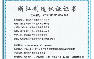 喜報！宏達高科乘用車內飾用經編仿鹿皮產品榮獲“浙江制造”認證
